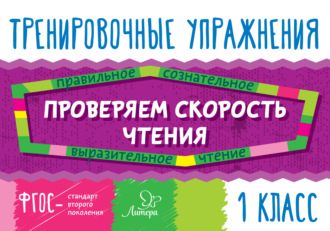 . Проверяем скорость чтения. 1 класс