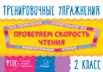. Проверяем скорость чтения. 2 класс