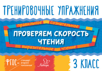 . Проверяем скорость чтения. 3 класс