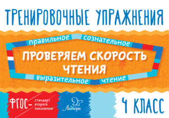 . Проверяем скорость чтения. 4 класс