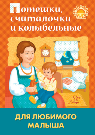 . Потешки, считалочки и колыбельные для любимого малыша