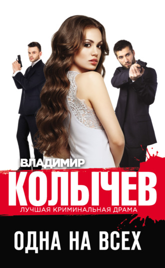 . Одна на всех