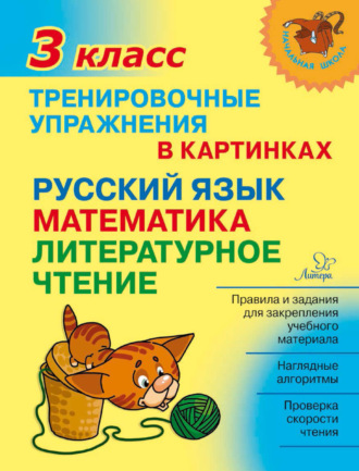 . Тренировочные упражнения в картинках. Русский язык, математика, литературное чтение. 3 класс