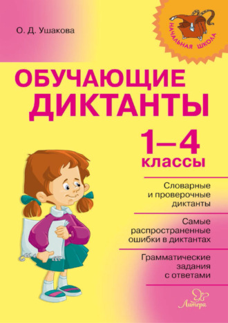 . Обучающие диктанты. 1-4 классы