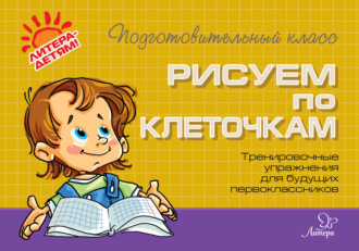 . Рисуем по клеточкам. Тренировочные упражнения для будущих первоклассников