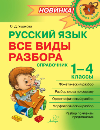 . Русский язык. Все виды разбора. Справочник. 1–4 классы