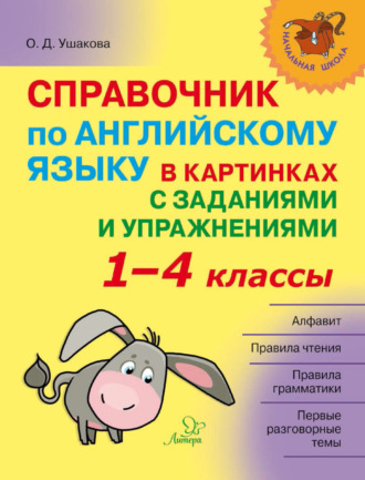 . Справочник по английскому языку в картинках с заданиями и упражнениями. 1–4 классы