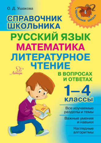 . Справочник школьника. 1–4 классы. Русский язык, математика, литературное чтение в вопросах и ответах