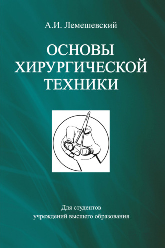 . Основы хирургической техники