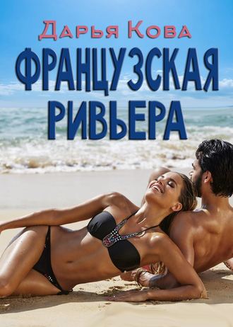 . Французская Ривьера