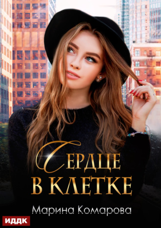 . Сердце в клетке