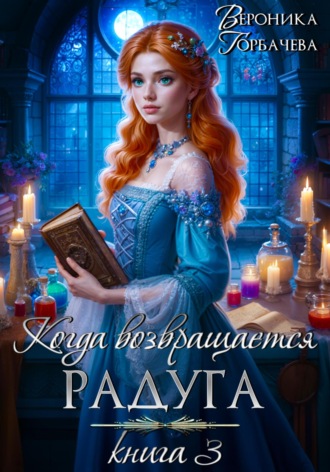 . Когда возвращается радуга. Книга 3