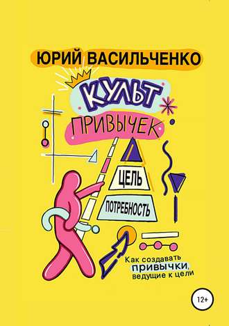 . Культ привычек