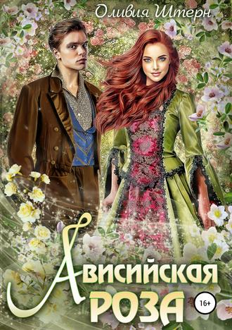 . Ависийская роза