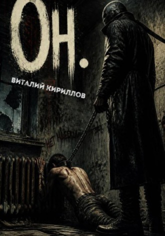 Виталий Александрович Кириллов. Он