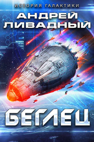 . Беглец
