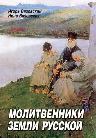 Игорь Вязовский. Молитвенники земли русской