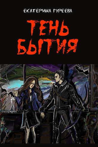 Екатерина Гуреева. Тень бытия