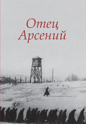 . Отец Арсений