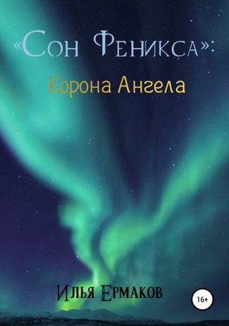 . Сон Феникса. Корона Ангела