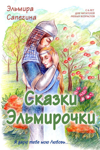. Сказки Эльмирочки