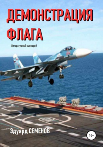 . Демонстрация флага