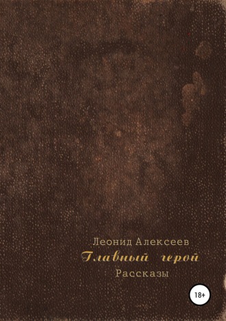 Леонид Алексеев. Главный герой. Сборник рассказов