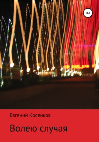 Евгений Косенков. Волею случая