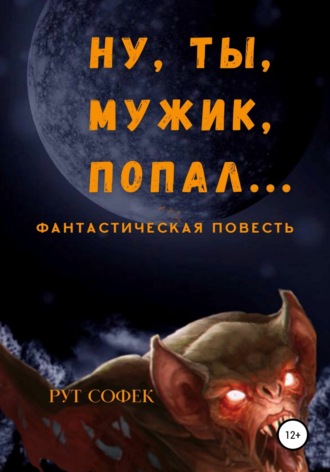 . Ну ты, мужик, попал…