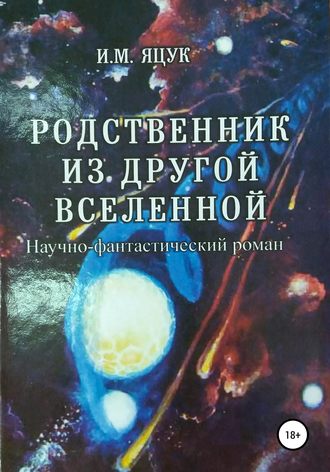 . Родственник из другой Вселенной