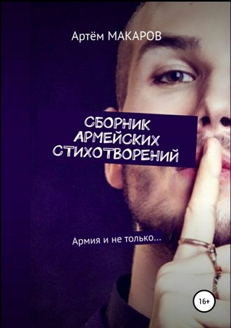 . Сборник армейских стихотворений