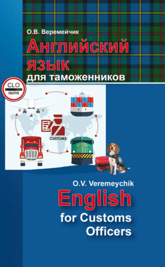 . Английский язык для таможенников / English For Customs Officers
