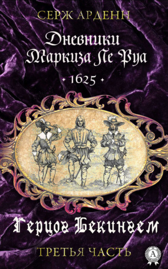 . Герцог Бекингем