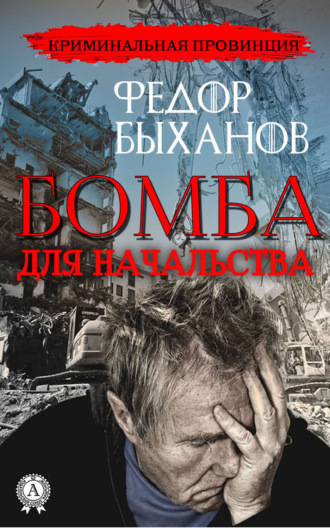 . Бомба для начальства