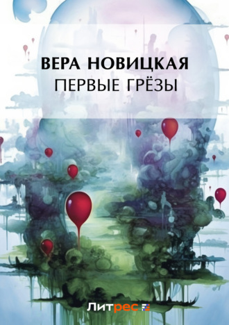 . Первые грёзы