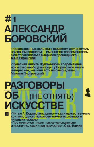 Александр Боровский. Разговоры об искусстве. (Не отнять)