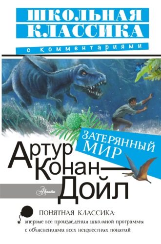 . Затерянный мир