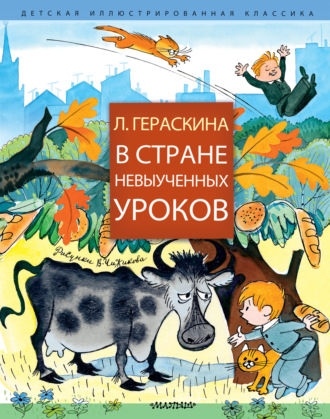 . В Стране невыученных уроков (сборник)