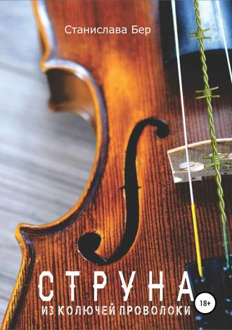 Станислава Бер. Струна из колючей проволоки