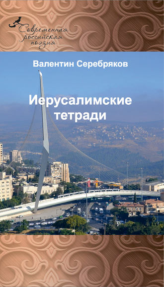 . Иерусалимские тетради