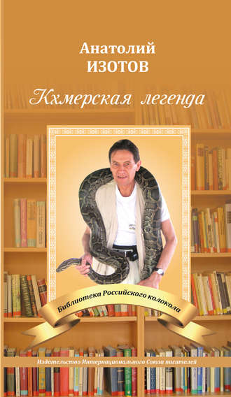 . Кхмерская легенда. Баллада