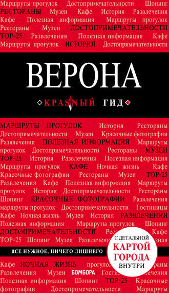 . Верона. Путеводитель