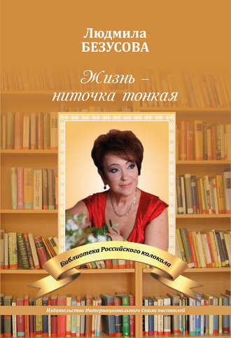 . Жизнь – ниточка тонкая