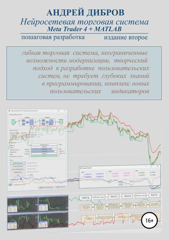 . Нейросетевая торговая система Meta Trader 4 + MATLAB. Пошаговая разработка. Издание второе