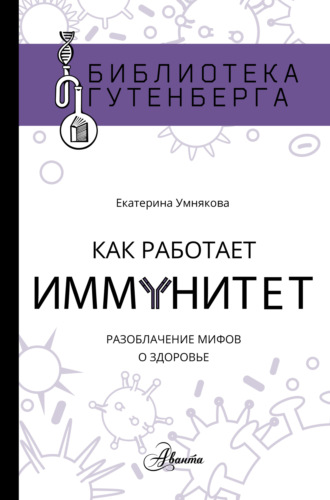 . Как работает иммунитет