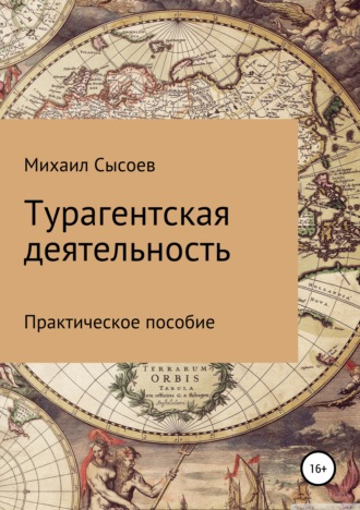 Михаил Сысоев. Турагентская деятельность. Практическое пособие