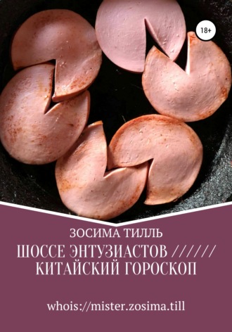 . Шоссе Энтузиастов / Китайский гороскоп