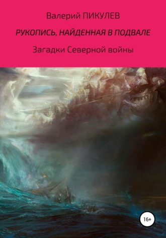 Валерий Пикулев. Рукопись, найденная в подвале