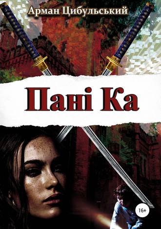 . Панi Ка