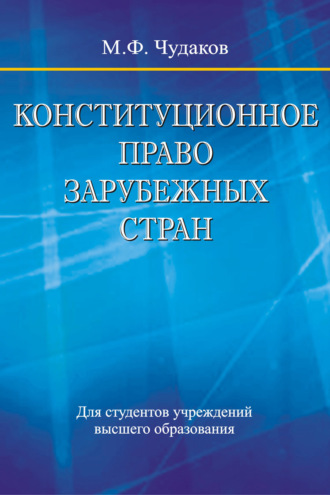 . Конституционное право зарубежных стран